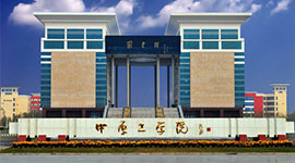 中原工學(xué)院
