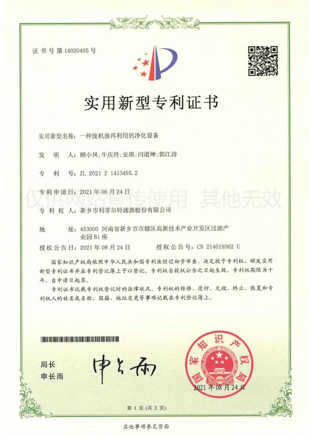 一種廢機(jī)油再利用的凈化設(shè)備