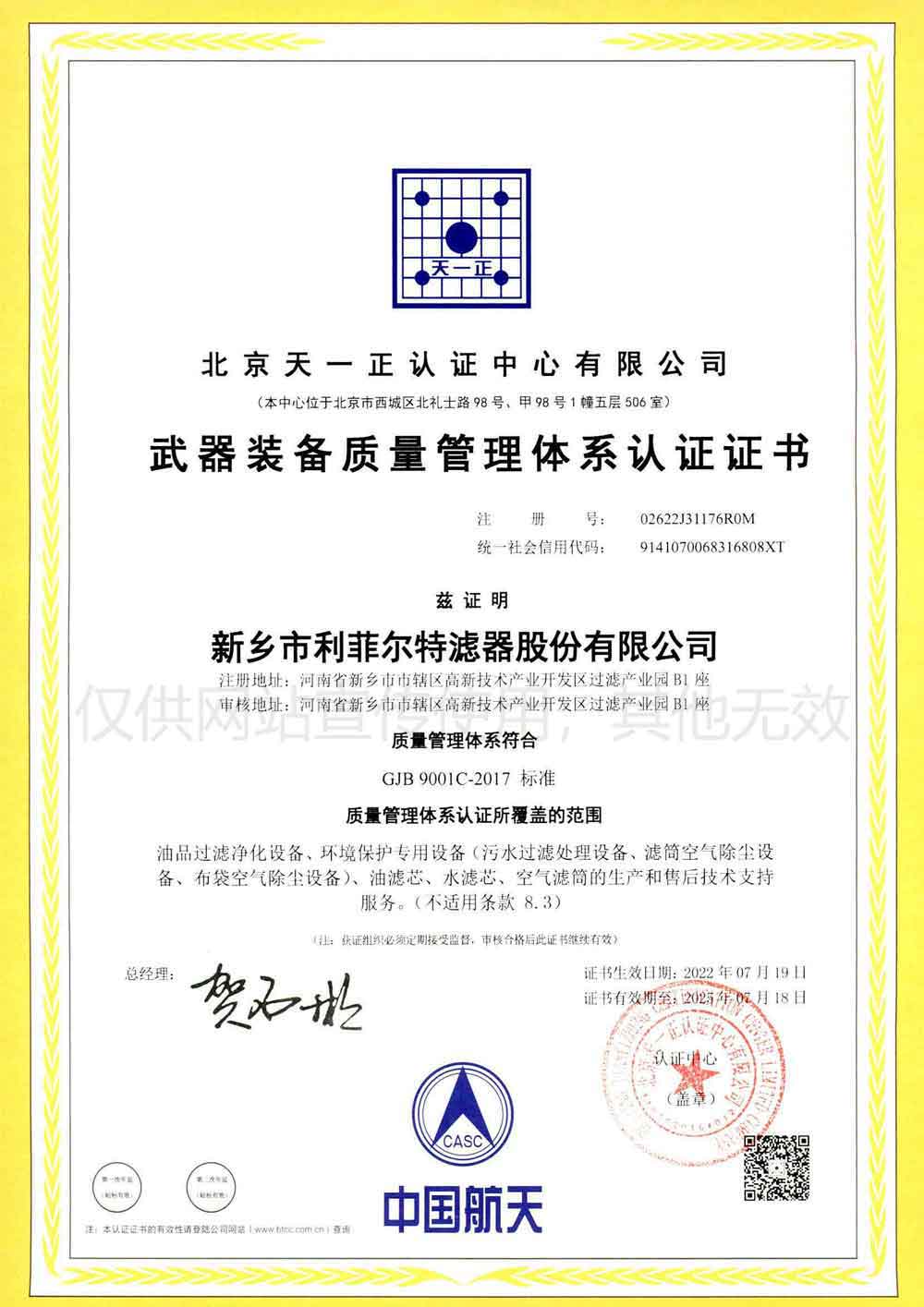 武器裝備質(zhì)量管理體系認(rèn)證證書(shū)