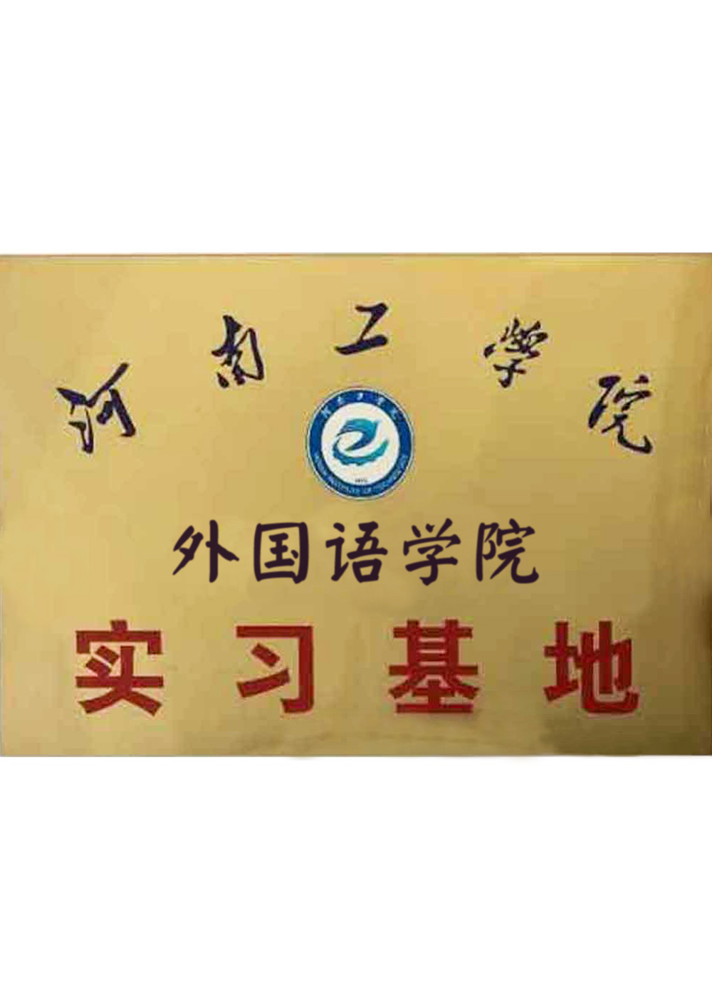 河南工學(xué)院外國語學(xué)院實(shí)習(xí)基地